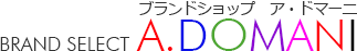 ブランドショップ ア・ドマーニ